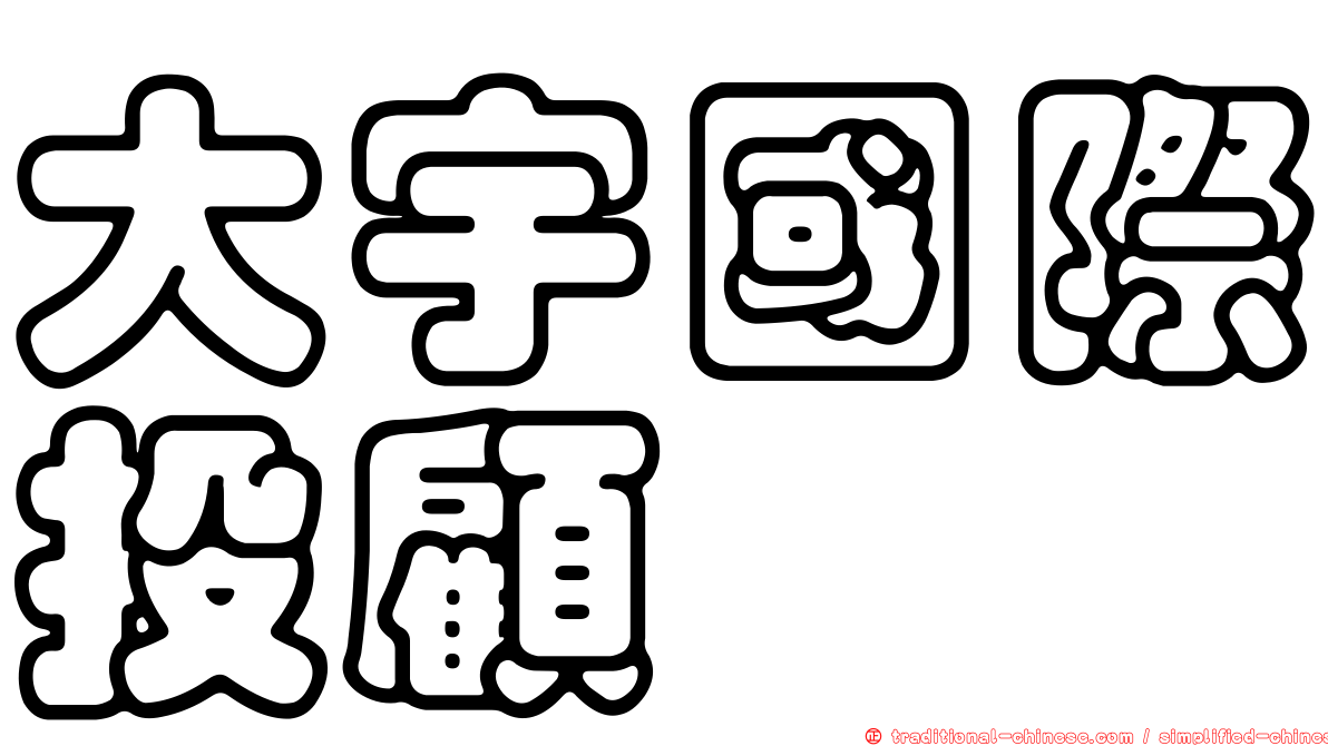 大宇國際投顧