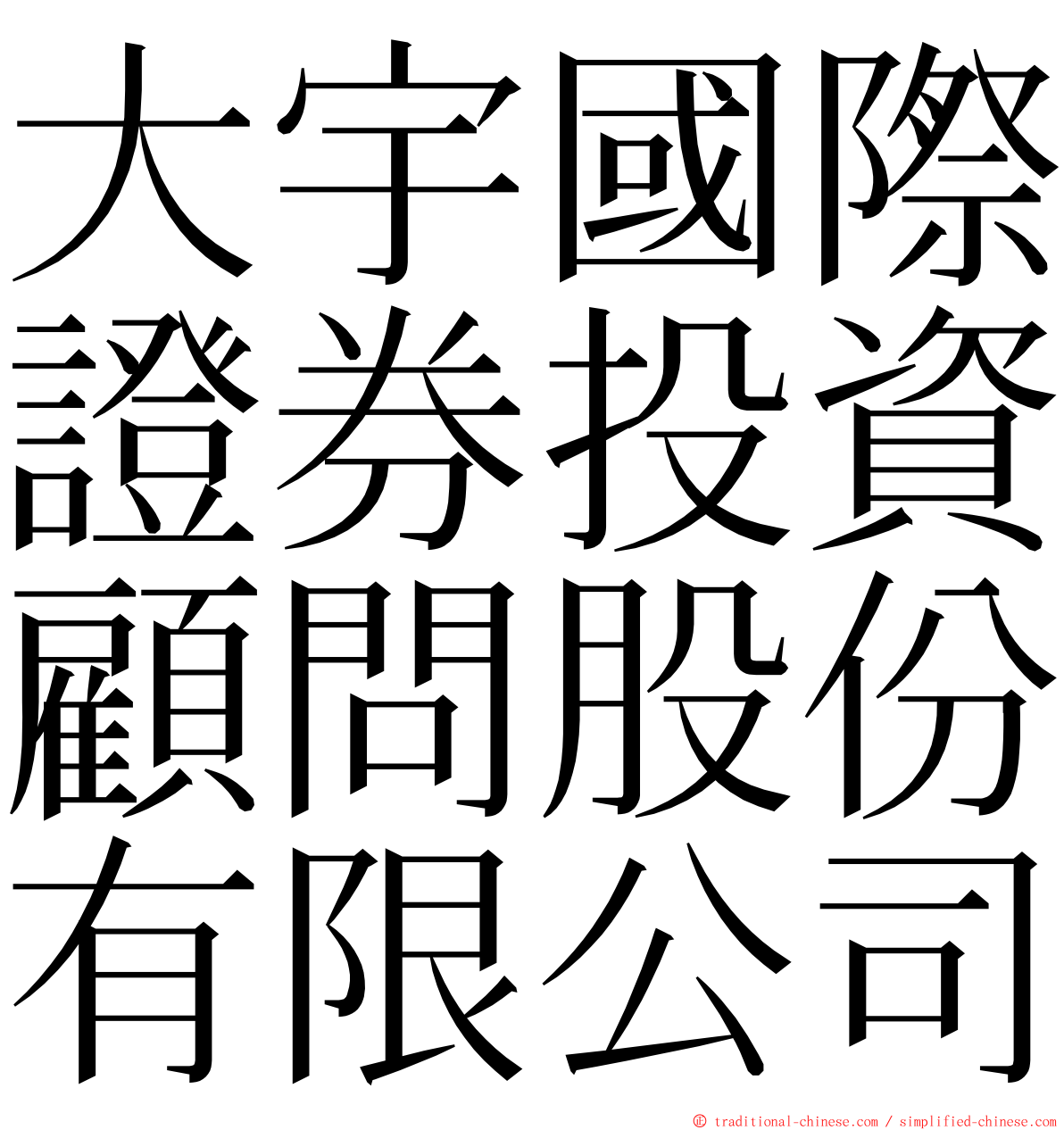 大宇國際證券投資顧問股份有限公司 ming font