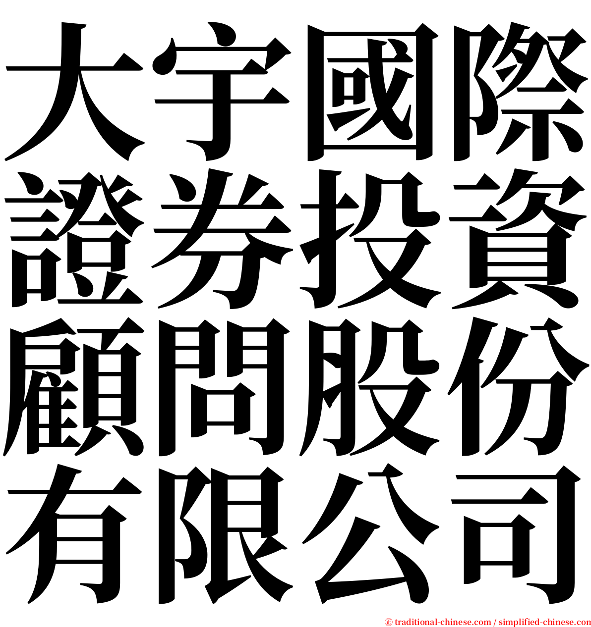 大宇國際證券投資顧問股份有限公司 serif font