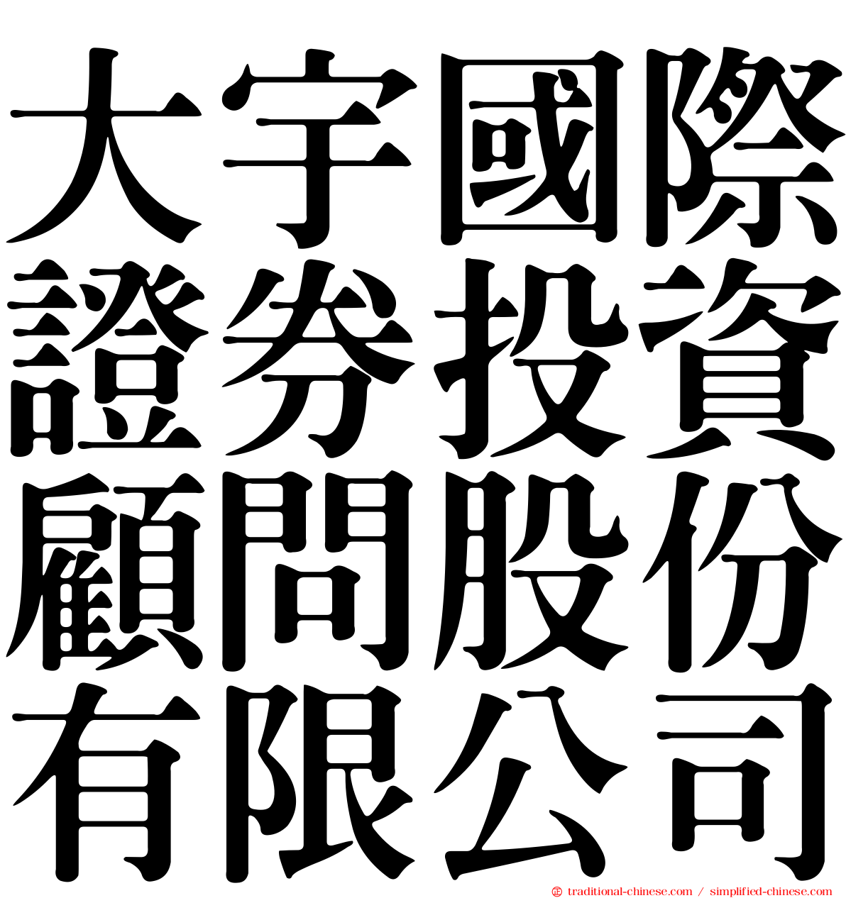 大宇國際證券投資顧問股份有限公司