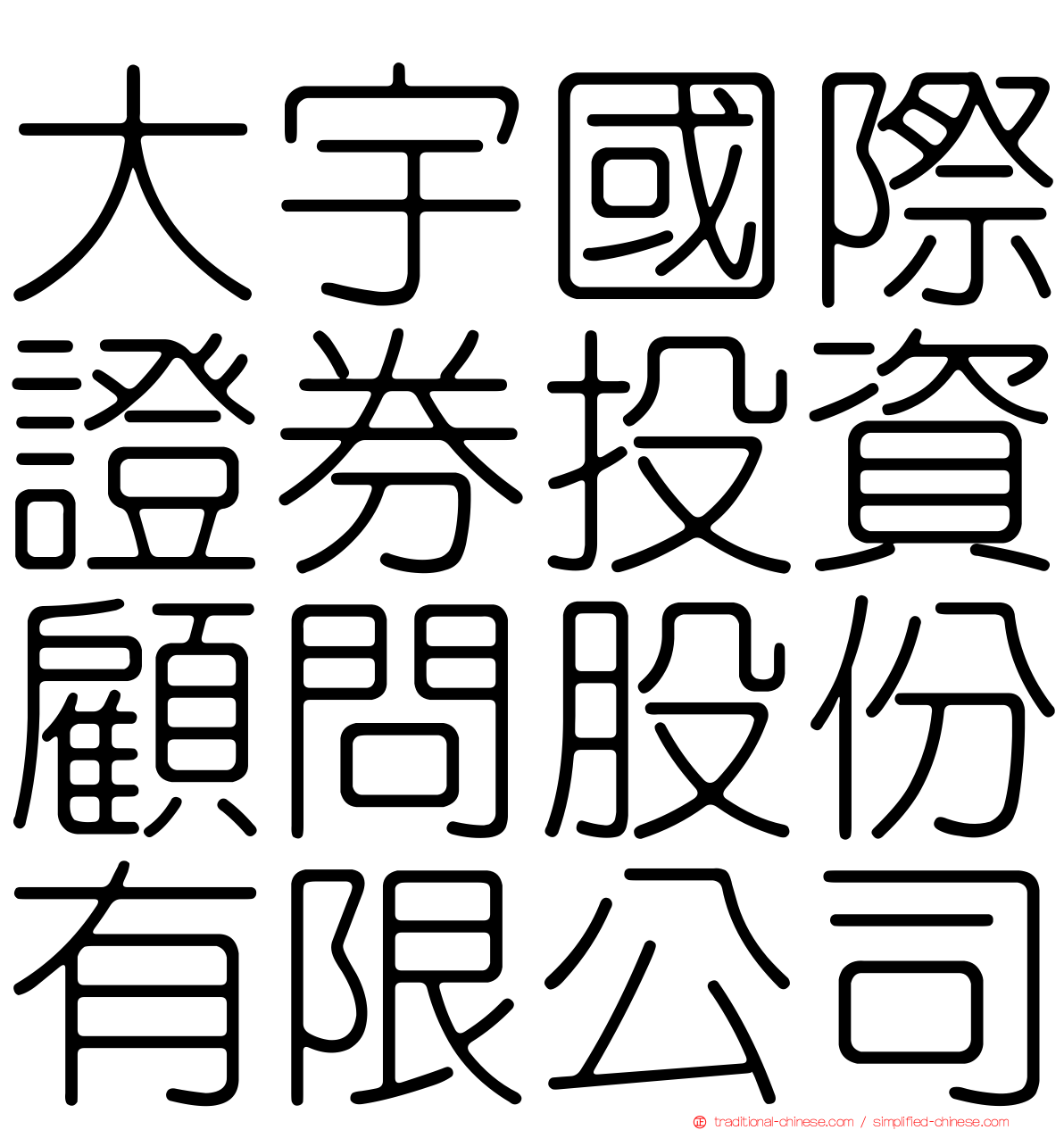 大宇國際證券投資顧問股份有限公司