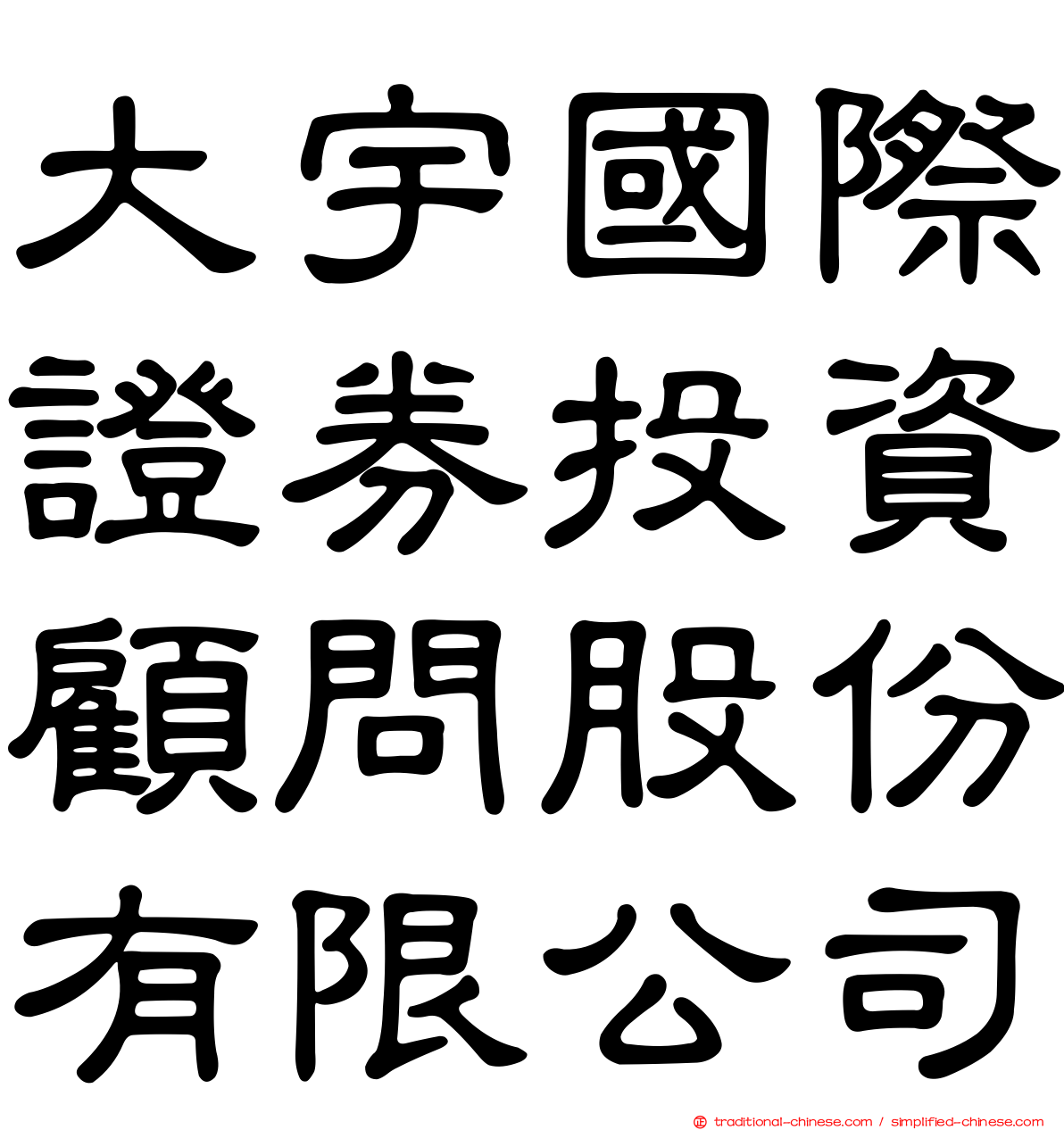 大宇國際證券投資顧問股份有限公司