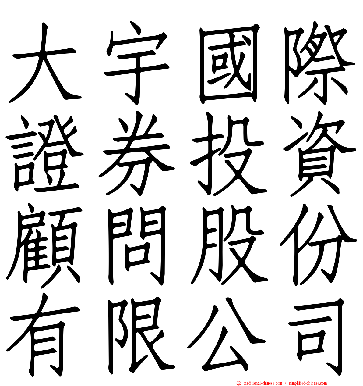 大宇國際證券投資顧問股份有限公司