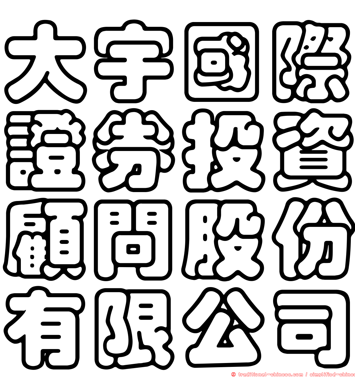 大宇國際證券投資顧問股份有限公司