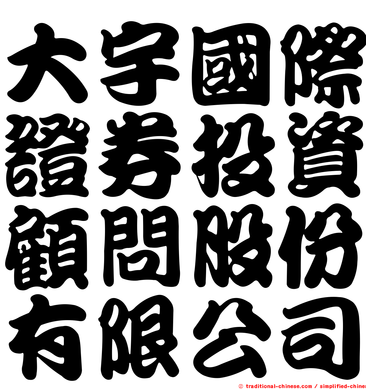 大宇國際證券投資顧問股份有限公司