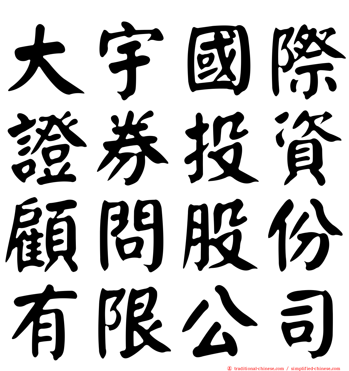 大宇國際證券投資顧問股份有限公司