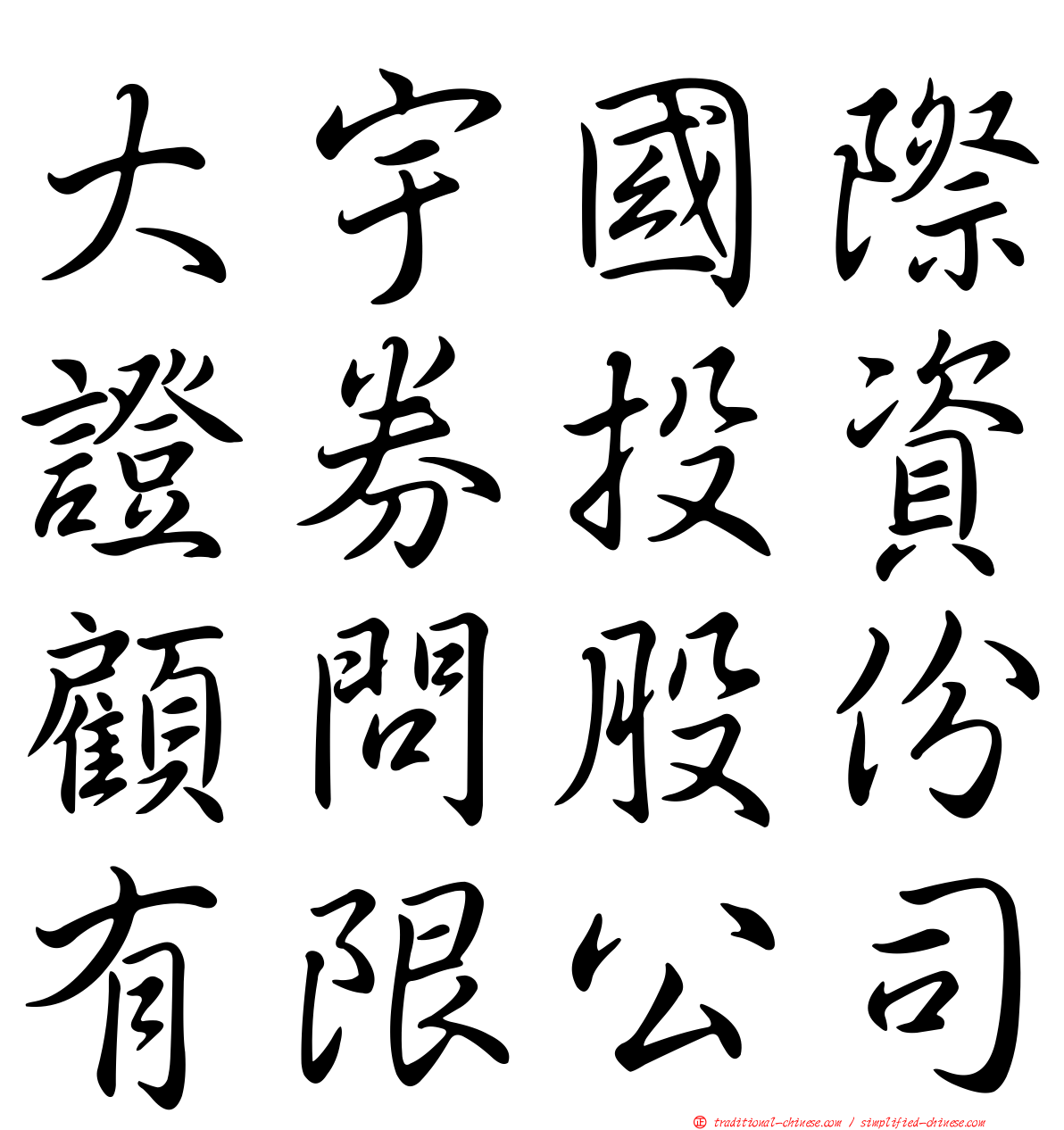 大宇國際證券投資顧問股份有限公司