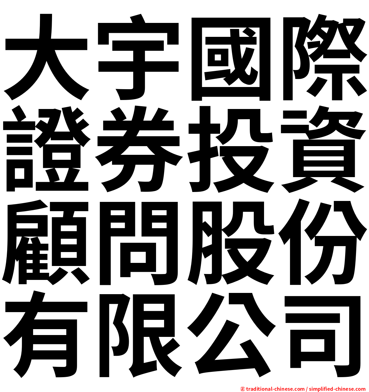 大宇國際證券投資顧問股份有限公司