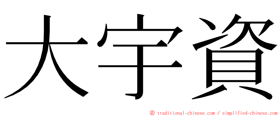 大宇資 ming font