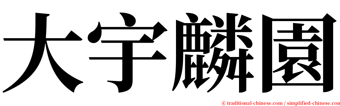 大宇麟園 serif font