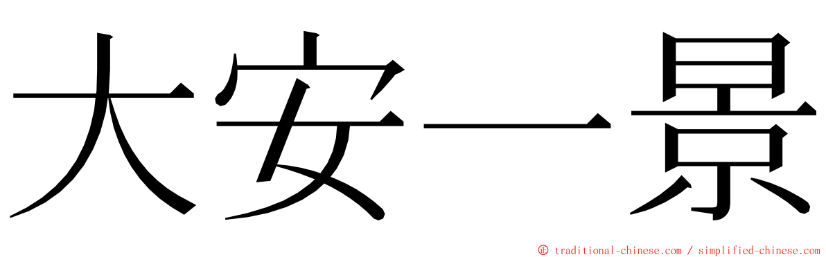 大安一景 ming font