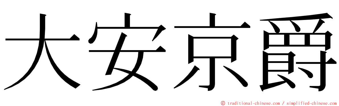 大安京爵 ming font