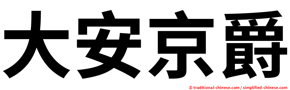 大安京爵