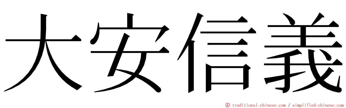 大安信義 ming font