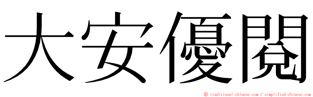 大安優閱 ming font