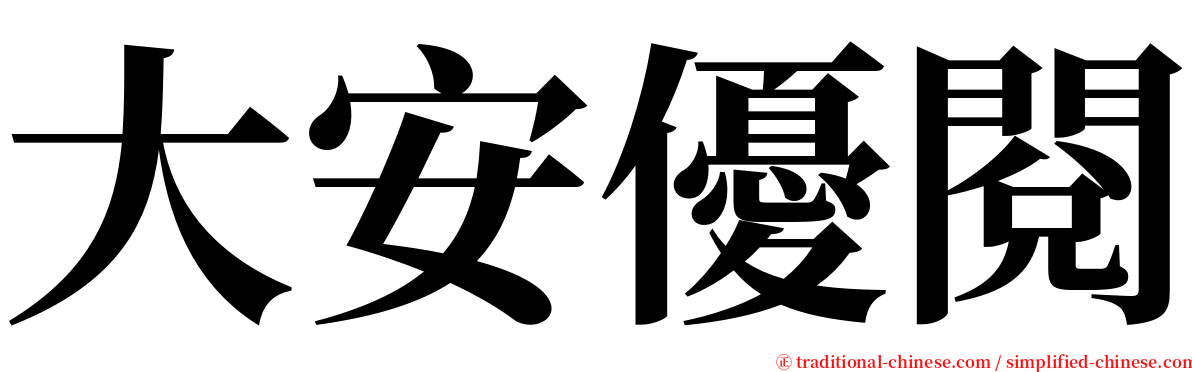 大安優閱 serif font