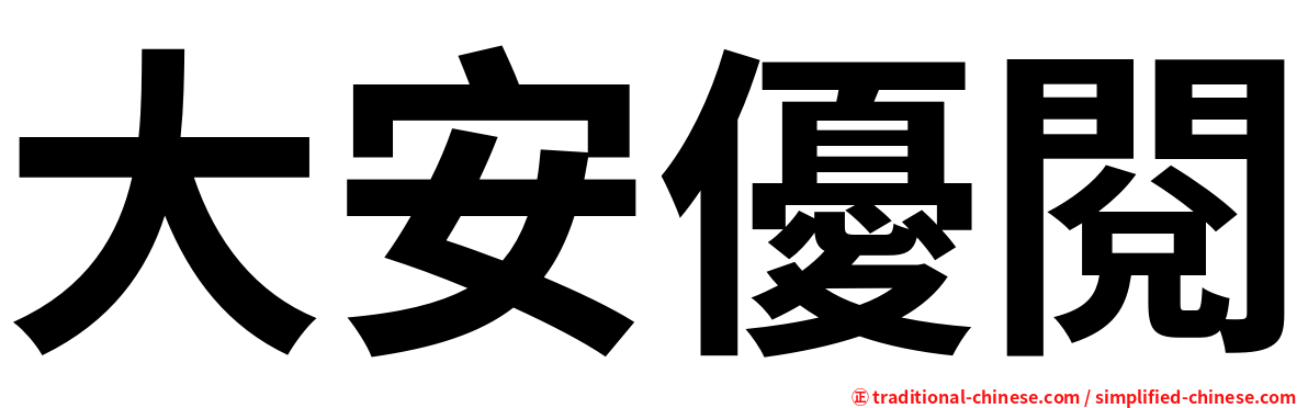 大安優閱