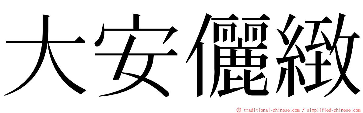 大安儷緻 ming font