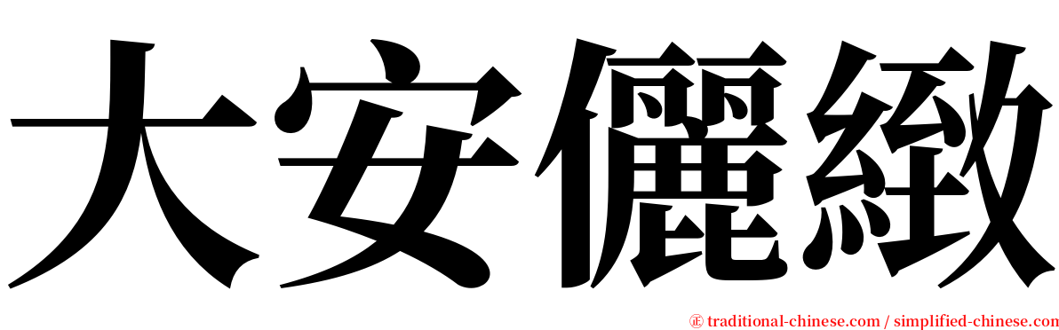 大安儷緻 serif font