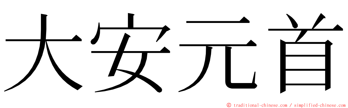 大安元首 ming font