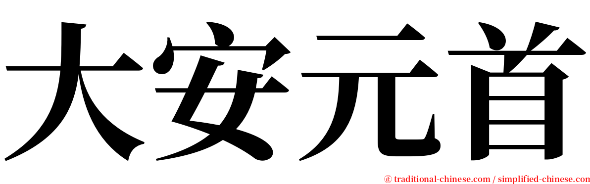 大安元首 serif font