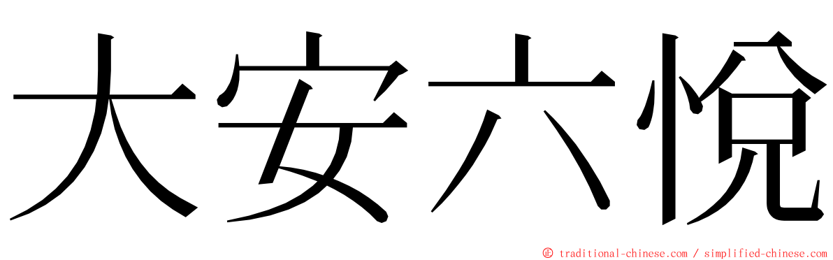 大安六悅 ming font