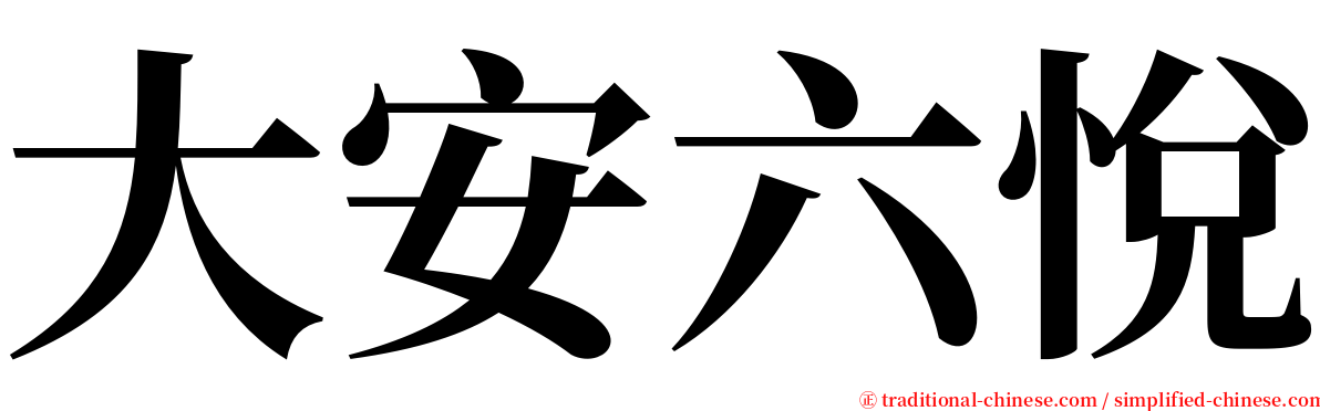 大安六悅 serif font