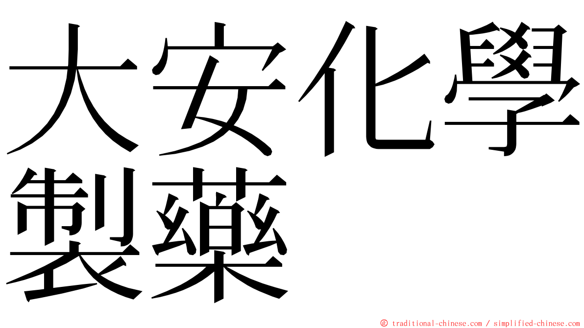 大安化學製藥 ming font