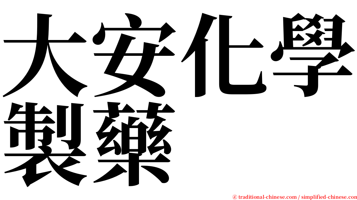 大安化學製藥 serif font