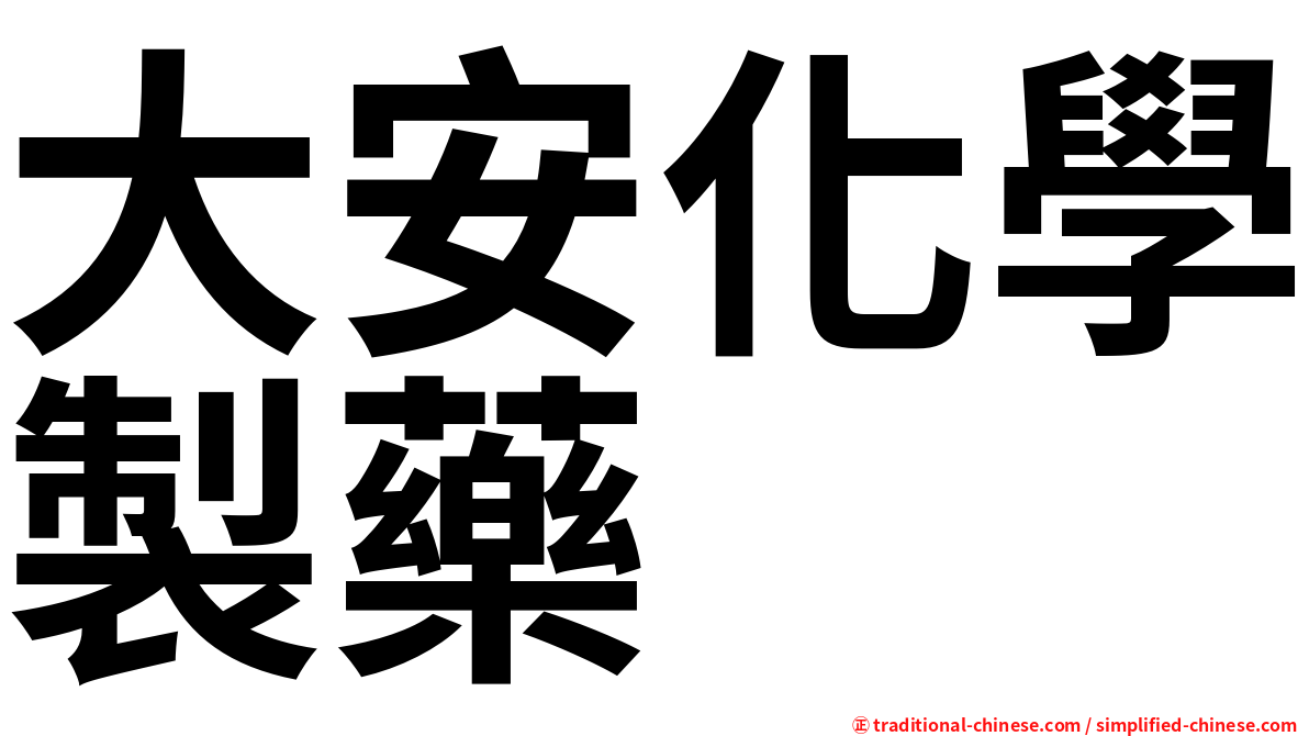 大安化學製藥