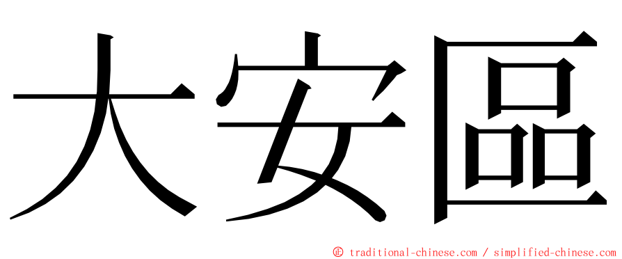 大安區 ming font