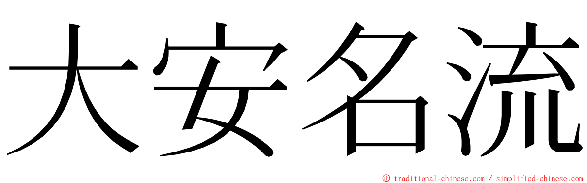 大安名流 ming font