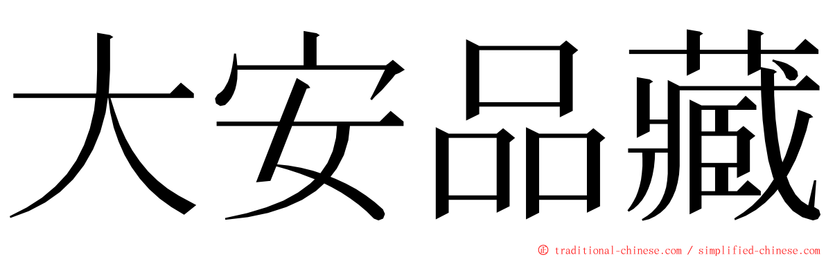 大安品藏 ming font