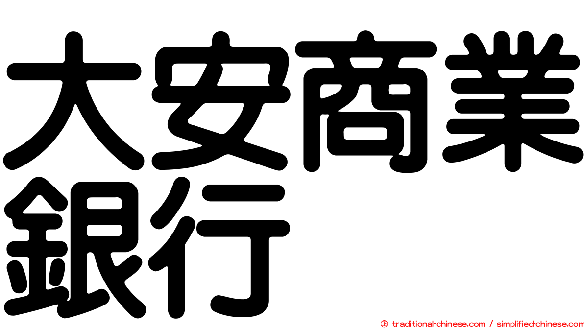 大安商業銀行