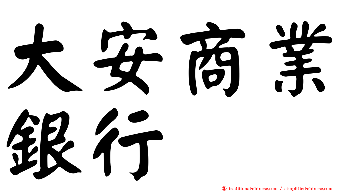 大安商業銀行