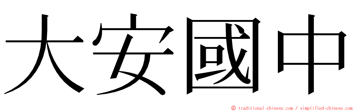 大安國中 ming font