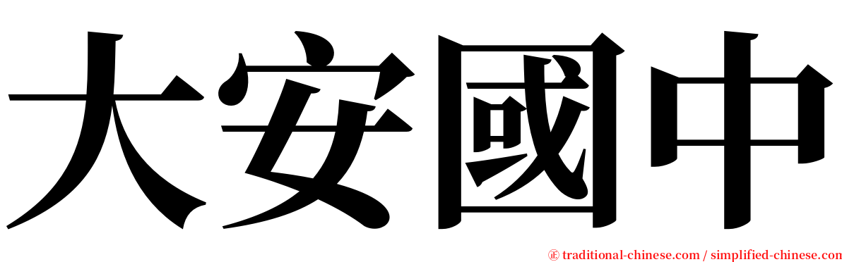 大安國中 serif font