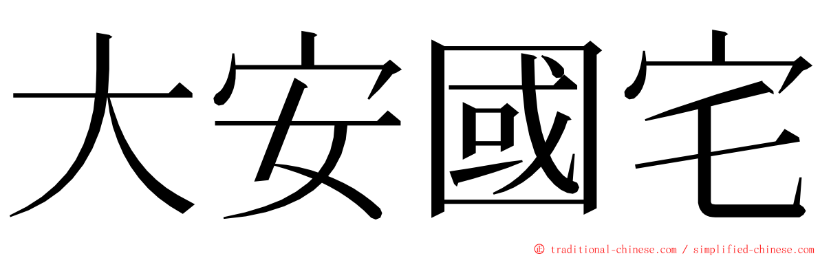 大安國宅 ming font