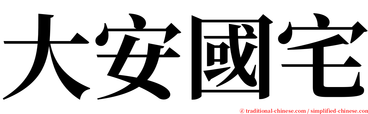 大安國宅 serif font