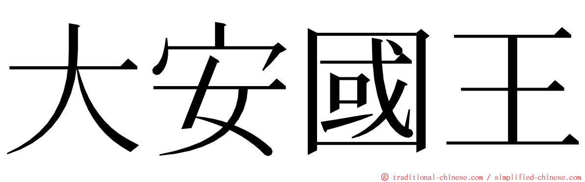 大安國王 ming font