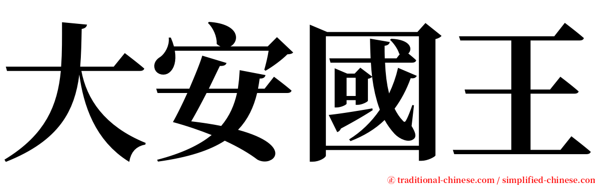 大安國王 serif font