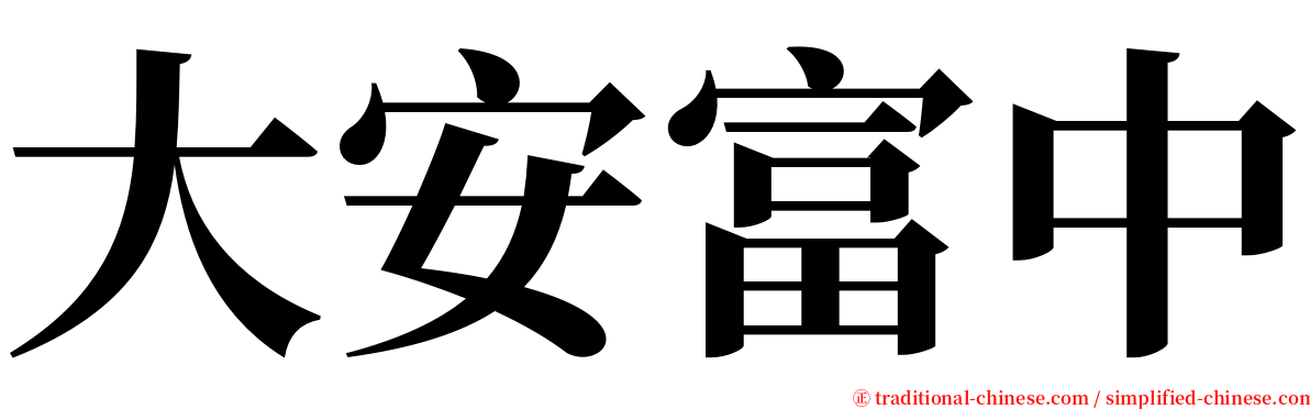 大安富中 serif font