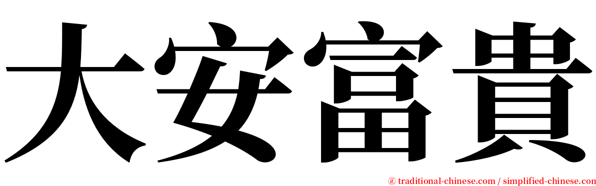 大安富貴 serif font