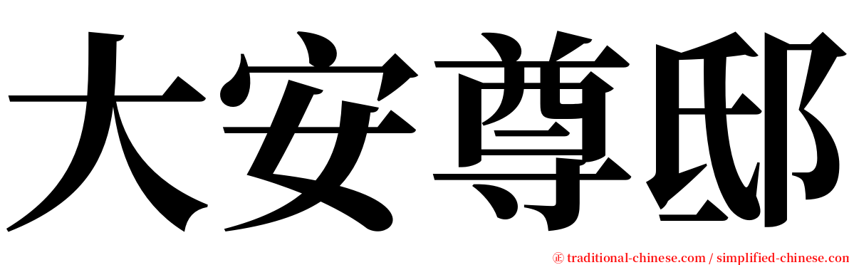 大安尊邸 serif font