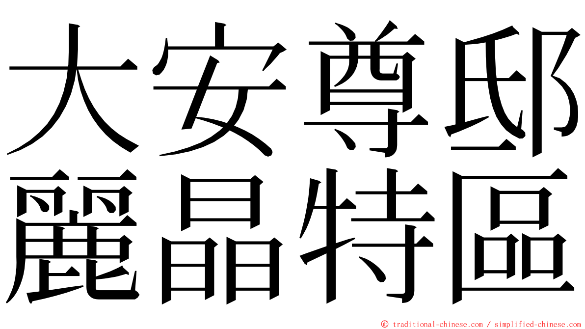 大安尊邸麗晶特區 ming font