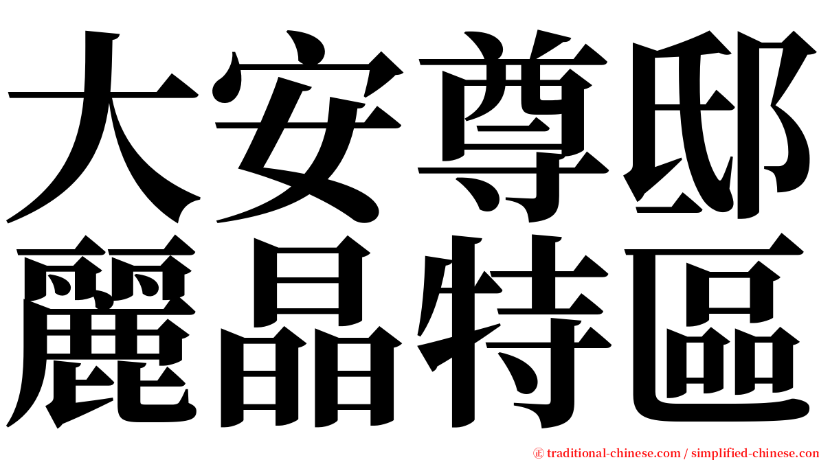 大安尊邸麗晶特區 serif font