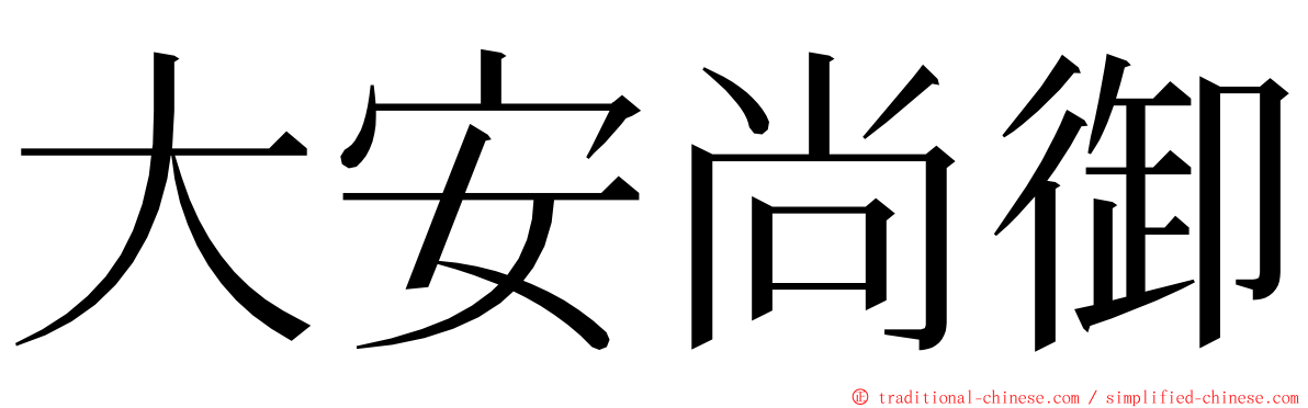 大安尚御 ming font