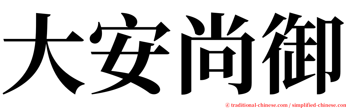 大安尚御 serif font