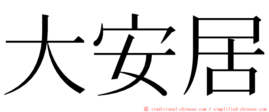 大安居 ming font