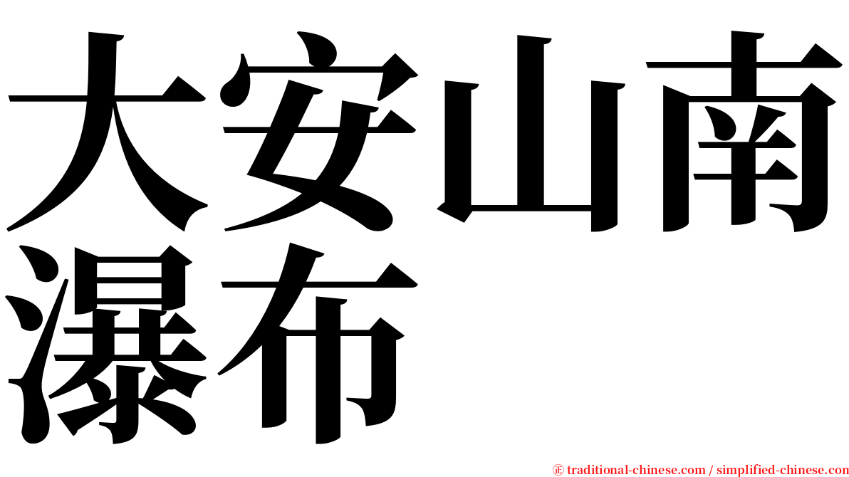 大安山南瀑布 serif font